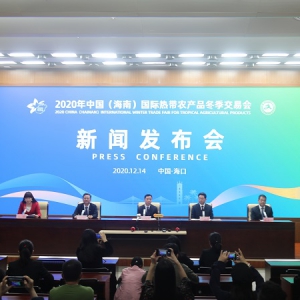 2020年中国(海南)国际热带农产品冬季交易会新闻发布会